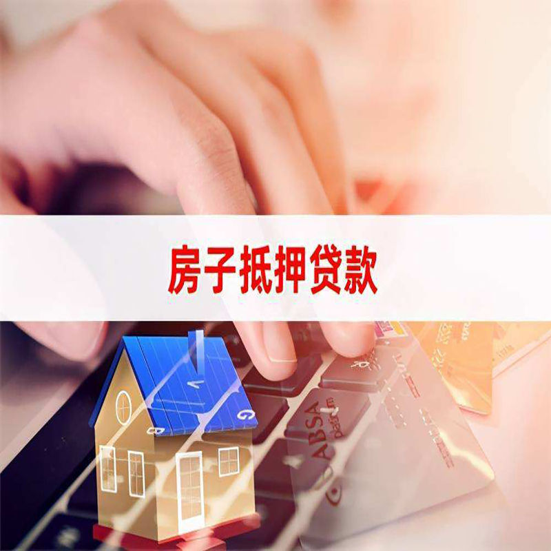 晋宁重庆房屋抵押贷款对价值的评估怎么计算