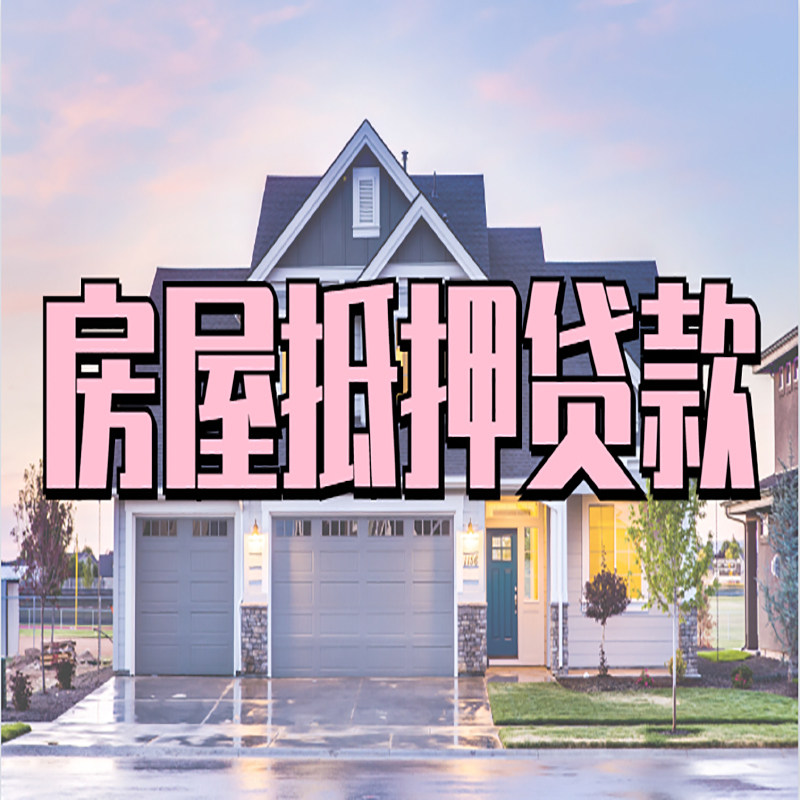 晋宁申请房产抵押贷款的条件及资料--重庆房产抵押贷款
