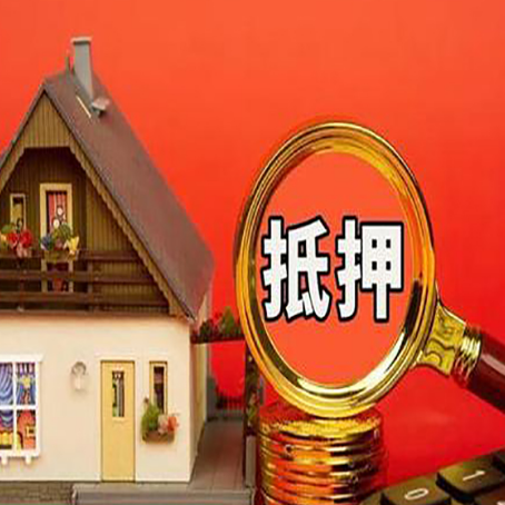 晋宁房子贷款没还完可以办理抵押贷款吗？