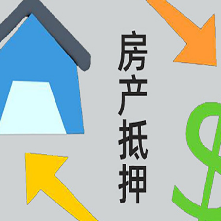 晋宁房产抵押贷款还款方式
