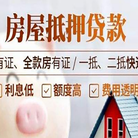 晋宁房屋抵押贷款需要注意什么呢？