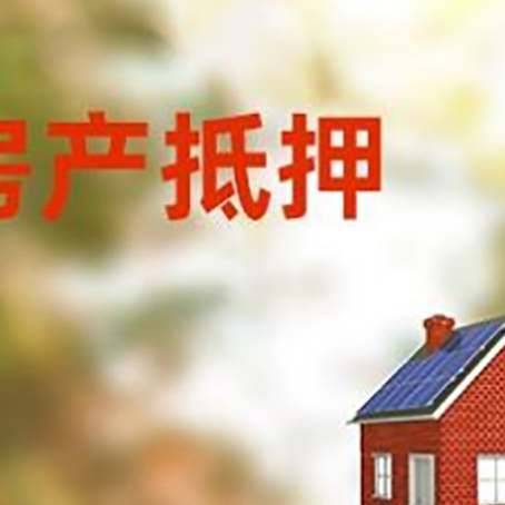晋宁房屋抵押贷款还不上怎么办