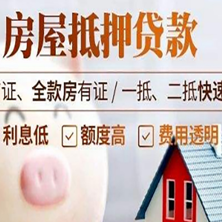 晋宁房产抵押贷款注意事项