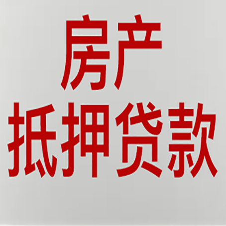 晋宁房子抵押贷款注意事项？