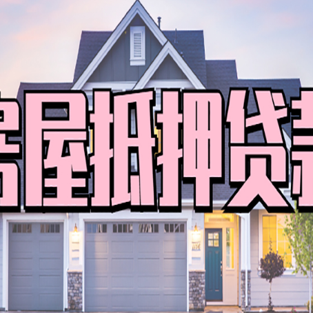 晋宁房子抵押贷款的优点？