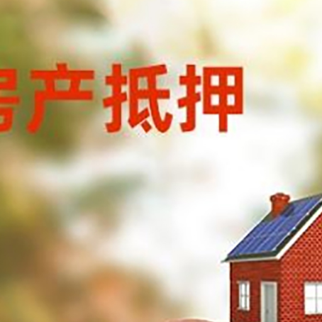 晋宁房屋抵押贷款的额度?